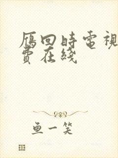 雁回时电视剧免费在线
