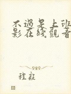不过是上班 电影在线观看