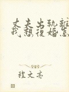 丈夫出轨离婚了我想复婚怎么挽回