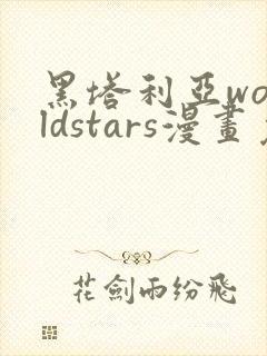 黑塔利亚worldstars漫画免费观看