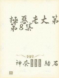 极恶老大第一季第8集封面