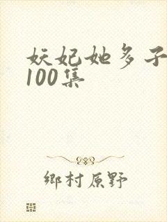妖妃她多子多福100集