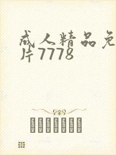 成人精品免费毛片7778