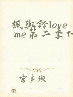 枫与铃love me第二季什么时候上