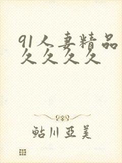 91人妻精品久久久久久