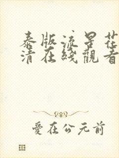 泰版流星花园高清在线观看