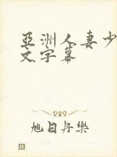 亚洲人妻少妇中文字幕