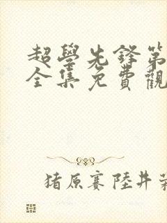 超学先锋第四季全集免费观看封面
