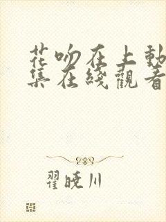 花吻在上动漫全集在线观看