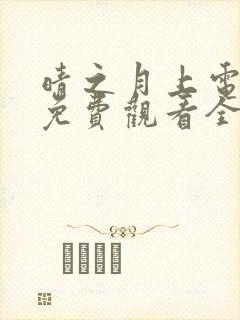 晴之月上电视剧免费观看全集播放