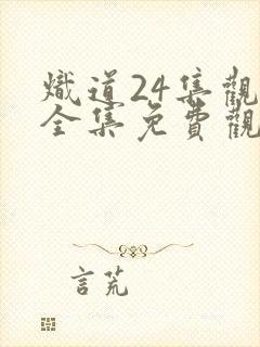 炽道24集观看全集免费观看
