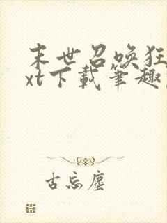 末世召唤狂潮txt下载笔趣阁