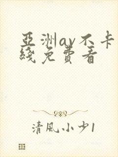 亚洲av不卡在线免费看