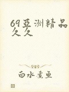 69亚洲精品久久久