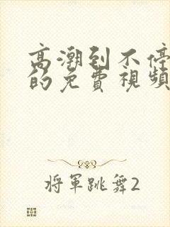 高潮到不停喷水的免费视频封面