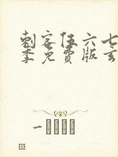 刺客伍六七第三季免费版玄武国篇