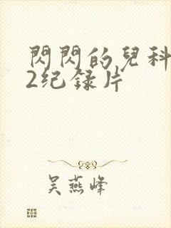 闪闪的儿科医生2纪录片封面