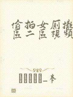 偷拍女厕撒尿一区二区视频封面