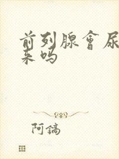 前列腺会尿不出来吗