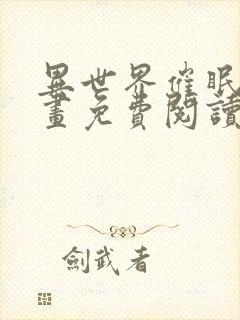 异世界催眠王漫画免费阅读漫画下拉式