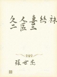 久人妻丝袜一区二区三