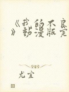 《我的不良义姐》动漫版完整在线观封面