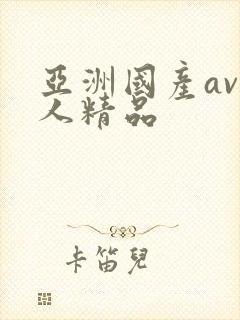 亚洲国产av成人精品