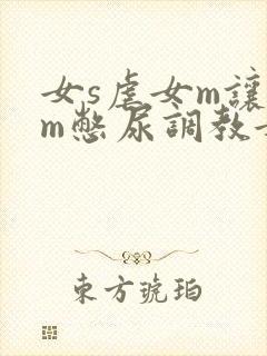 女s虐女m让女m憋尿调教女同小说