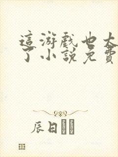 这游戏也太真实了小说免费阅读全文无删减