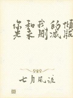 你和我的倾城时光未删减版免费阅读