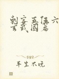 刺客五伍六七之玄武国篇