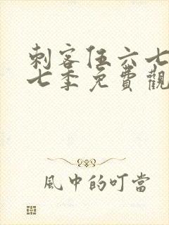 刺客伍六七第十七季免费观看网站