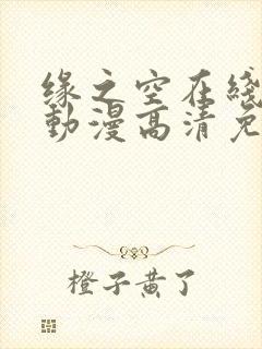 缘之空在线观看动漫高清免费一