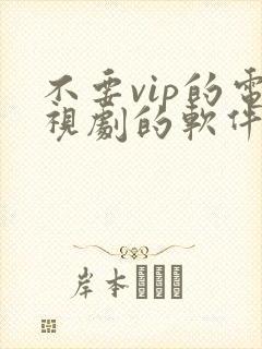 不要vip的电视剧的软件