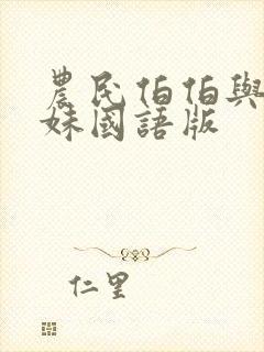 农民伯伯与乡下妹国语版
