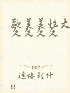 欧美美性大战久久久久久
