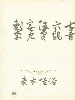 刺客伍六七第七季免费观看全篇封面