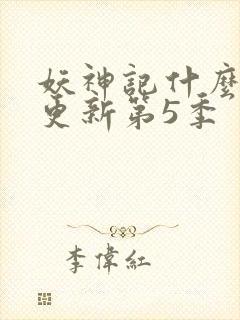 妖神记什么时候更新第5季封面