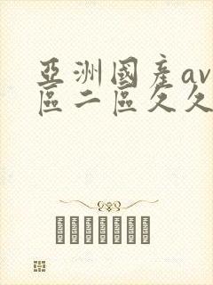 亚洲国产av一区二区久久