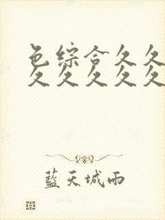 色综合久久久久久久久久久