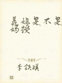 义姐是不是良妈妈授封面