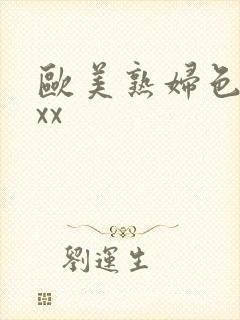 欧美熟妇色xxxx
