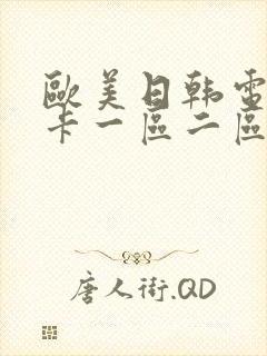 欧美日韩电影不卡一区二区