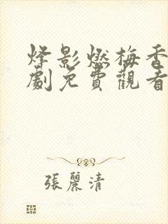 烽影燃梅香电视剧免费观看全集在线播放