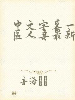 中文字幕一区二区人妻最新章节