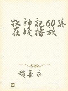 牧神记60集全在线播放封面