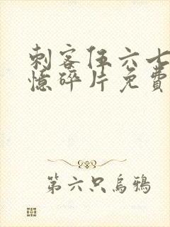 刺客伍六七之记忆碎片免费观看完整版