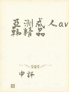 亚洲成人av日韩精品封面