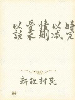 以爱情以时光小说未删减完整版封面