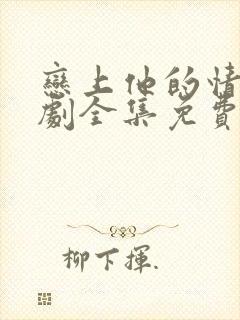 恋上他的情深短剧全集免费观看